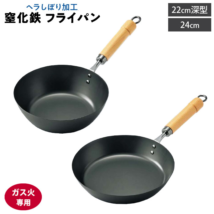 涅　IH対応窒化鉄　フライパン　2個セット 24cm 蓋付き　鍋 楽天市場】選べる4種 日本製 涅 IH対応 窒化鉄 フライパン [24cm