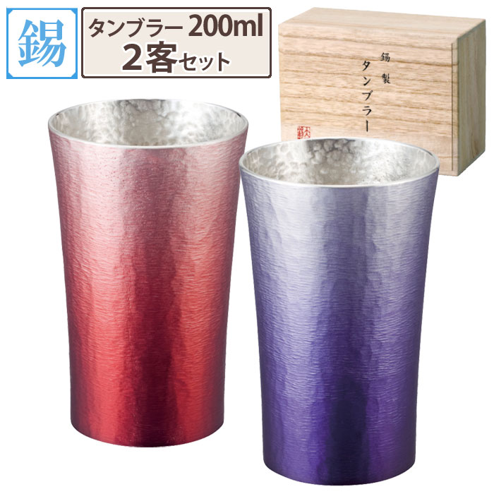 錫製 タンブラー シルキー 200ml 2客セット 大阪錫器 【 錫器 シルキータンブラー 錫製品 酒器 ビール 日本酒 食器 ペア アピデ 送料無料 】