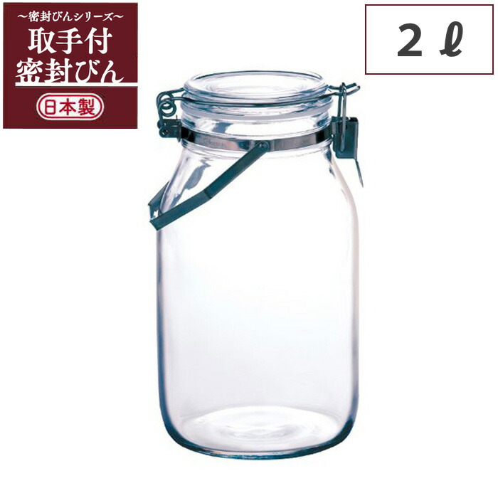 楽天市場】取っ手付き密封びん 2L セラーメイト 星硝 Cellar mate