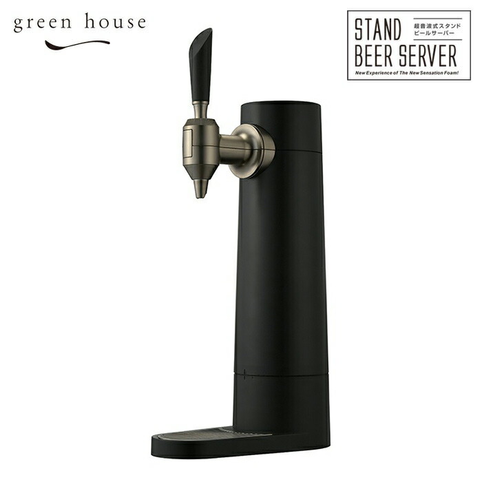 グリーンハウス スタンドビールサーバー 充電式 GH-BEERS 超音波 ブラック マットブラック マットホワイト GREEN HOUSE