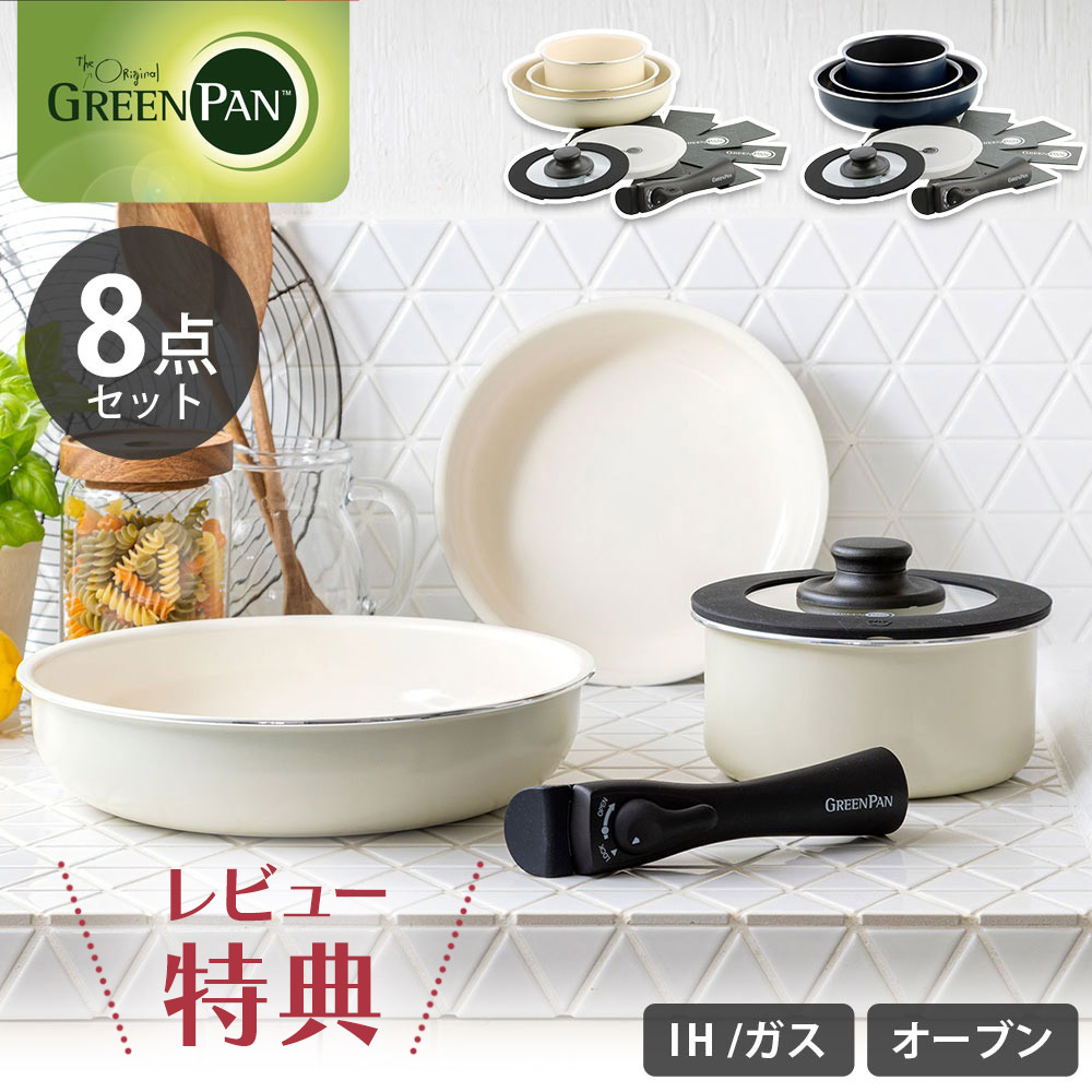 [選べる排他的権利付き添い人] 緑であること食パン 鳴らす料理人 8点書き割り フライパン書き割り 着脱手持ち部分 IH相応う GREENPAN 【 手持ち部分が取れる フライパン 20珊 26珊 片手なべ 16珊 鍋書き割り IH 蓋付き添い人 陶芸 PFOA PFAS無償性 フッ素不当て嵌める 】