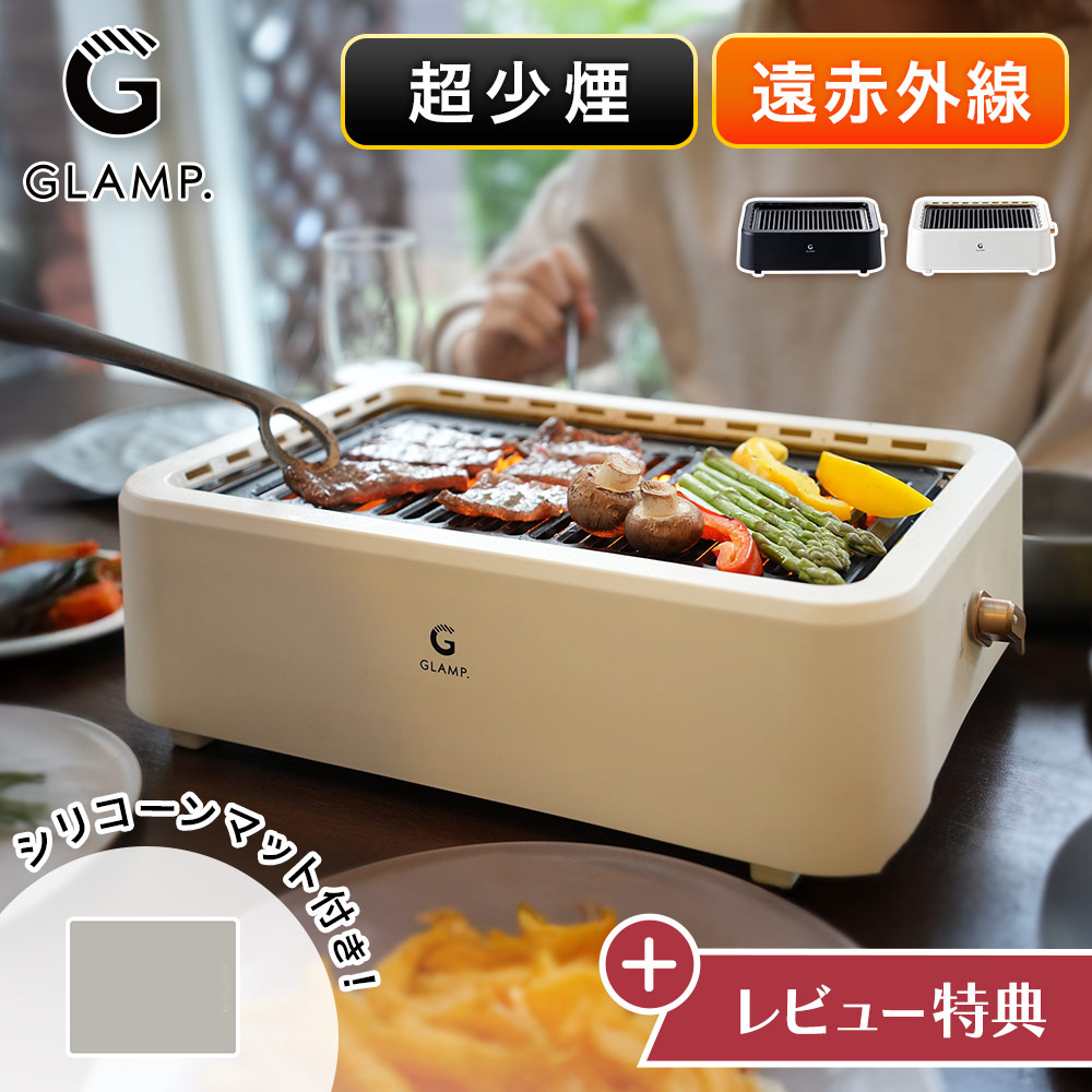 レビュー特典 グランプ 超少煙グリル 減煙 焼肉プレート シリコンマット付き スモークレス グリル GLAMP. LIMON ライモン 【 焼き肉 無煙 減煙 ホットプレート 焼き鳥グリル 煙が出にくい 遠赤外線 静音 家庭用 卓上 キッチン家電 】