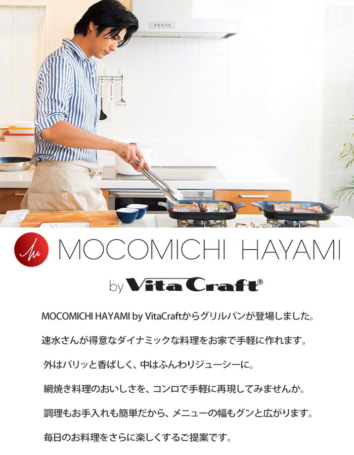 人気新品mocomichi Hayami By Vita Craft グリルパンボルドーシリコングリップ付きih対応 速水もこみち プロデュース モコミチハヤミ ビタクラフト フライパン フタ付き ガラス蓋 Ih ステンレス アルミ ブランド 調理器具 送料無料 速水もこみち氏プロデュースの