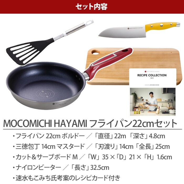 Mocomichi Hayami やかん フライパン セット 22cm お弁当箱 オリジナルレシピカード付き 速水もこみち プロデュース ケトル モコミチハヤミ ビタクラフト ヘンケルス 土佐龍 フライパンセット 調理器具 Ih 包丁 まな板 フライ返し 送料無料 送料込み クッキングク