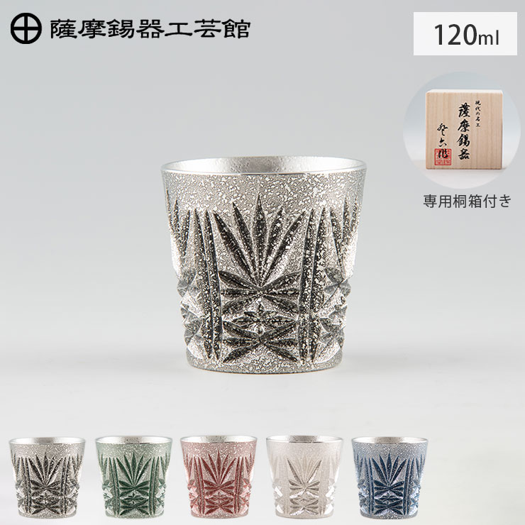 薩摩錫器 錫 切子グラス 120ml イブシ加工 全5色 桐箱入り 岩切美巧堂 【 錫器 錫 タンブラー コップ 酒器 食器 鹿児島県 伝統工芸品 日本製 】