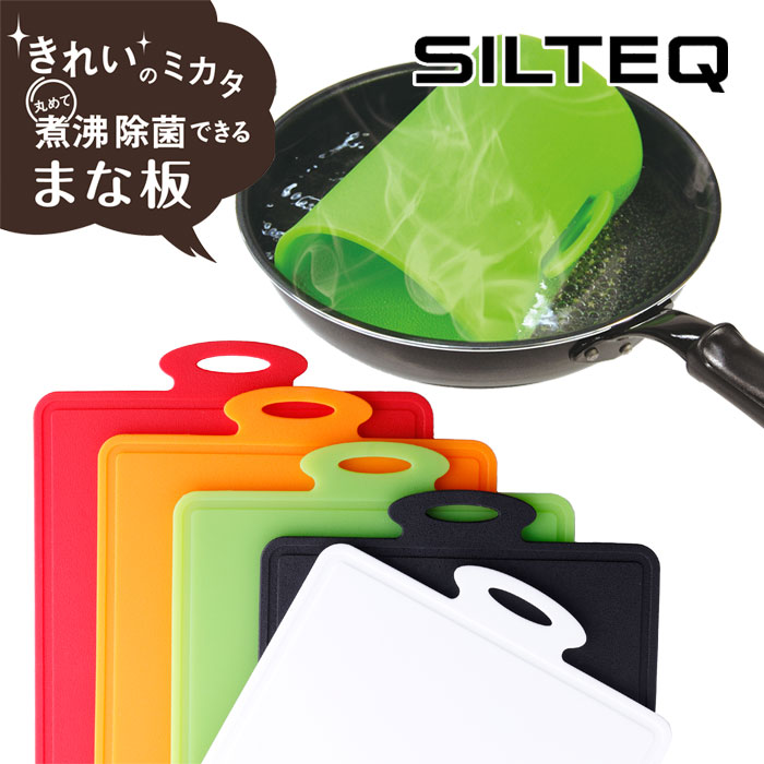 きれいのミカタ 丸めて煮沸消毒できるまな板 Mサイズ プラチナシリコン SILTEQ 全5色