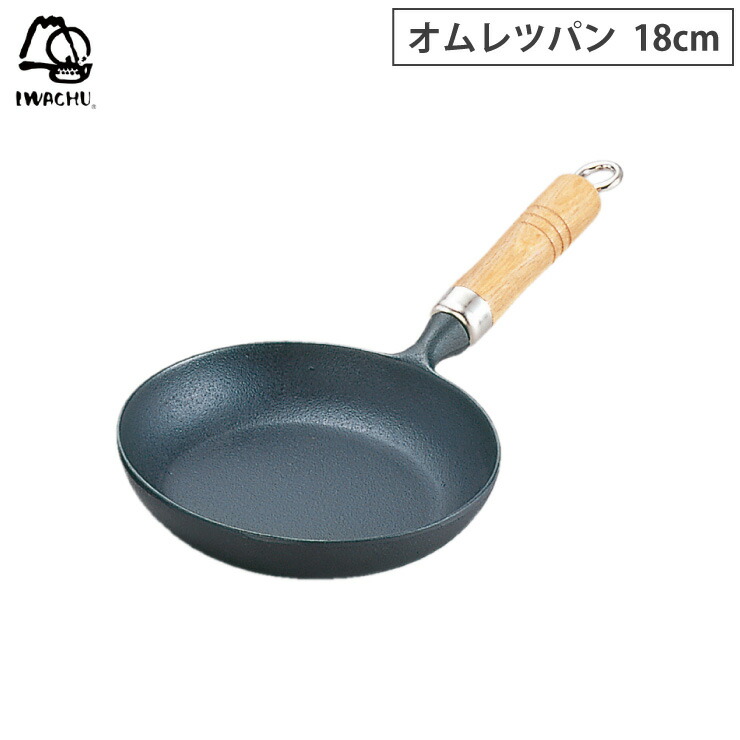 岩鋳 オムレツパン 18cm 木柄付 南部鉄器 IH対応 【 鉄 フライパン IH 鉄製フライパン 日本製 】