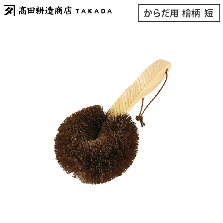 楽天市場】高田耕造商店 しゅろのやさしいたわし からだ用 檜柄 長