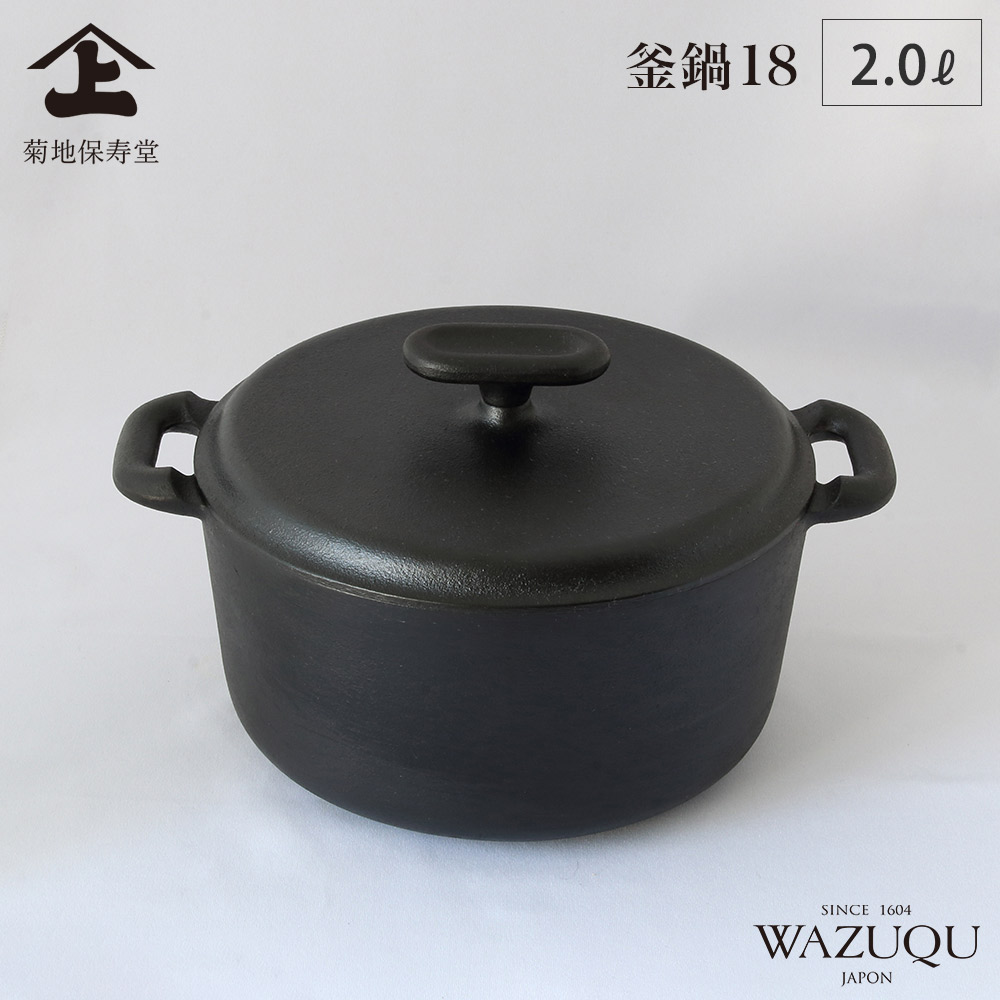 円錐小体鋳込み ワズク 釜鍋 18糎 直火 IH相応う 菊地保寿堂 WAZUQU 【 田の実鍋 鋳鉄 両手なべ フタ付き添い人 炊飯鍋 寄せ集め 鍋 日本製 】