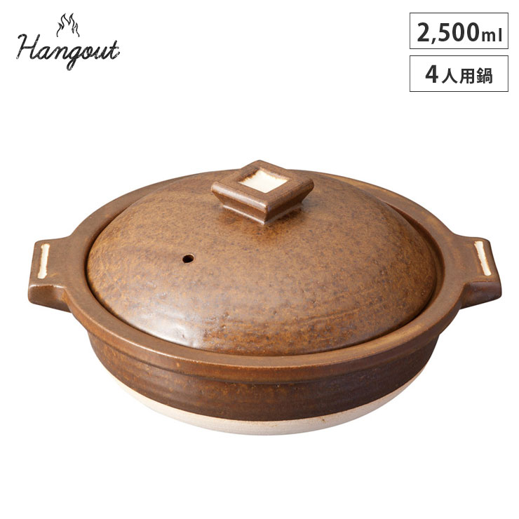 ハングアウト 4人用鍋 2500ml 土鍋 信楽焼 Hangout Hg-1 【 卓上鍋 両手鍋 陶器 四人用 鍋 オーブン調理 日本製 信楽 】