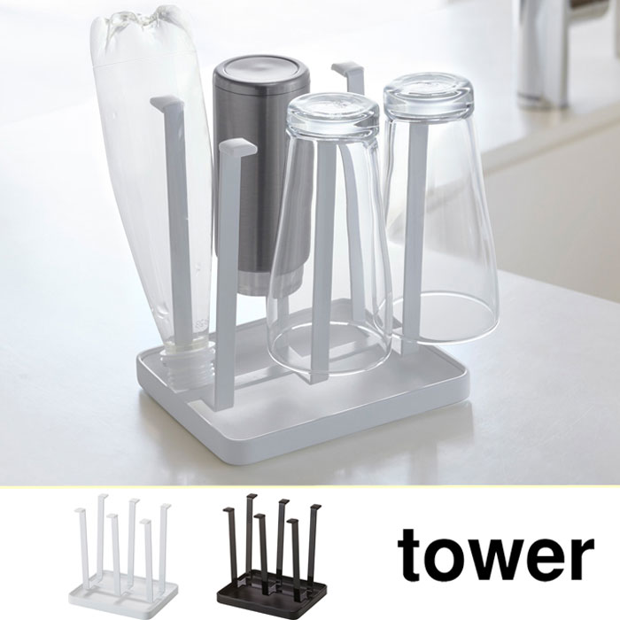 tower タワー　グラススタンド スリム 水受けトレイ付き ホワイト・ブラック