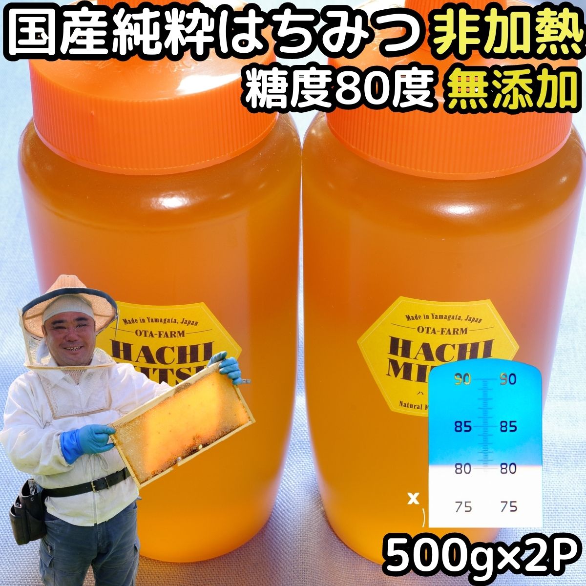 はちみつ 国産 非加熱 無添加 純粋 100% 完熟 ハチミツ 蜂蜜 500g 2本 計 1kg セット 糖度80度越え 日本 山形 天然 百花蜜 抗生物質 保存料不使用 ギフト プレゼント 御中元 お年賀 バレンタインデー 送料無料