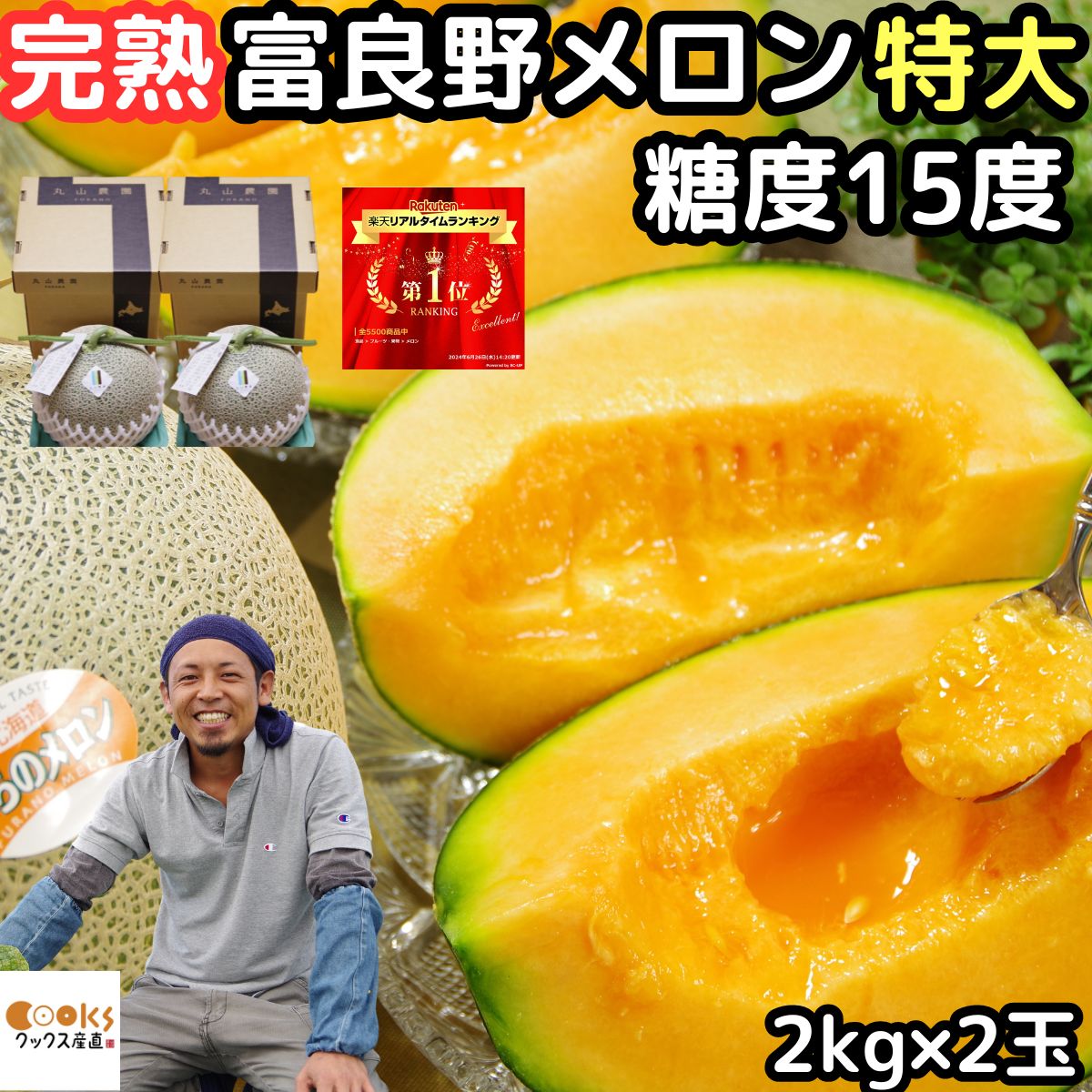 メロン 北海道 富良野 お中元 早割 ギフト 赤肉 特大 富良野メロン 2玉 4.4～6.4kg以上 特秀品 送料無料 糖度15度 完熟 めろん 丸山農園 品種  贈答用 特秀品 旬 お盆 お供え 御中元 食品 食べ物 高級 フルーツ 果物 誕生日 内祝 出産祝い 2025 甘い 美味しい