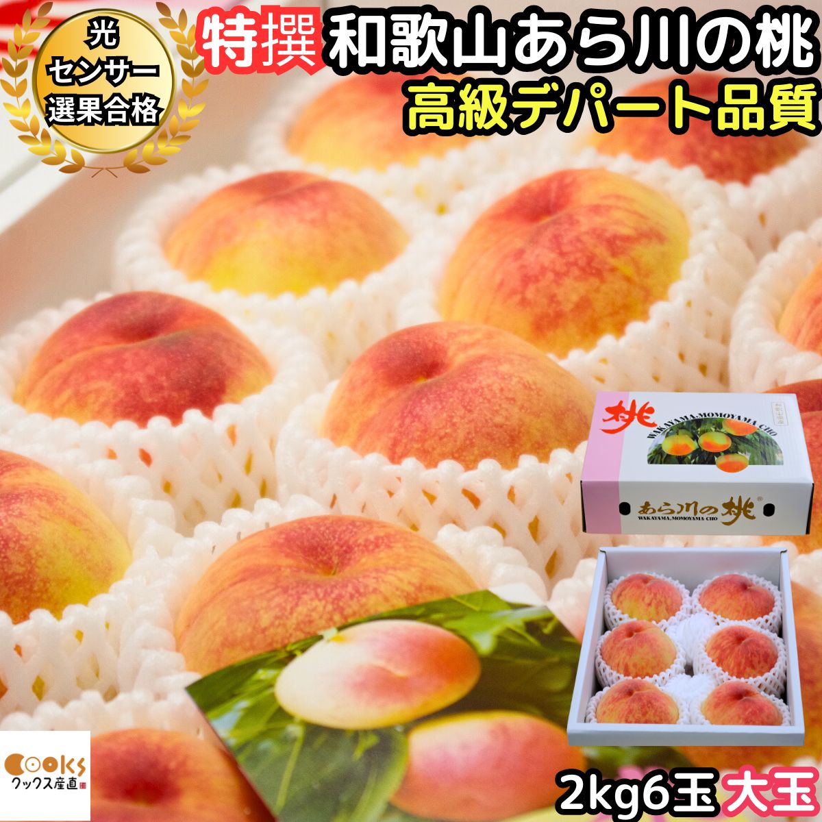 桃 白鳳 白桃 和歌山 お中元  早割 ギフト 特秀 2kg 6玉 大玉 あら川の桃 高級デパート品質 あらかわの桃 JA紀の里西部流通センター直送 荒川の桃 予約 フルーツ 果物 御中元 送料無料 2025 予約