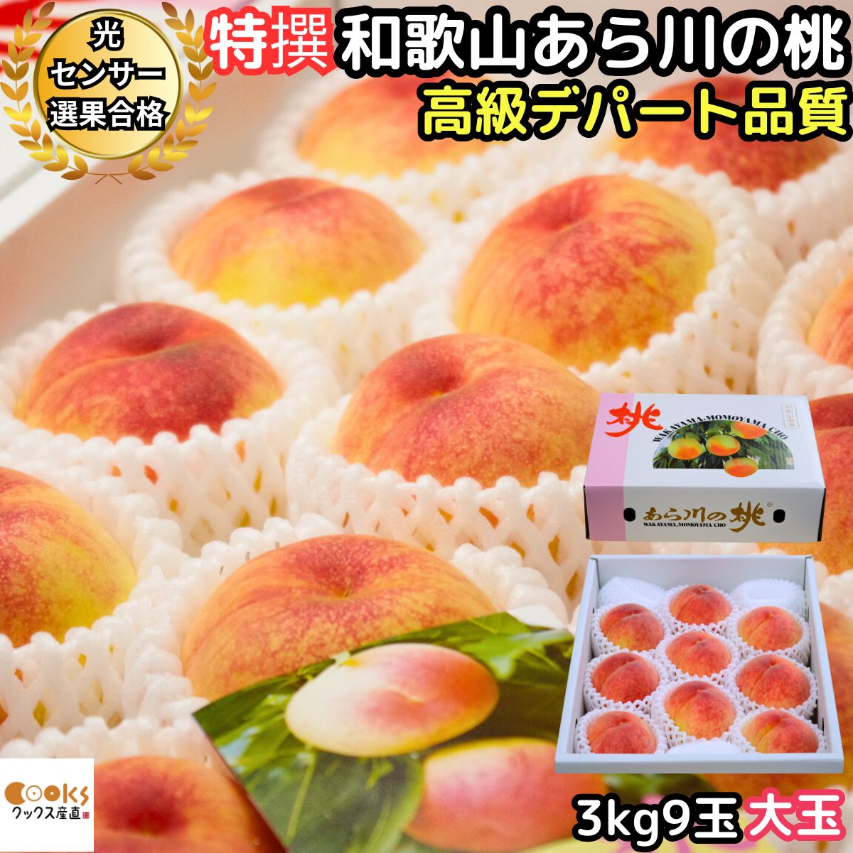 桃 白鳳 白桃 和歌山 お中元  早割 ギフト あら川の桃 特秀 3kg 9玉 大玉 高級デパート品質 あらかわの桃 JA紀の里西部流通センター直送 荒川の桃 特秀 予約 フルーツ 果物 御中元 送料無料 2025 予約