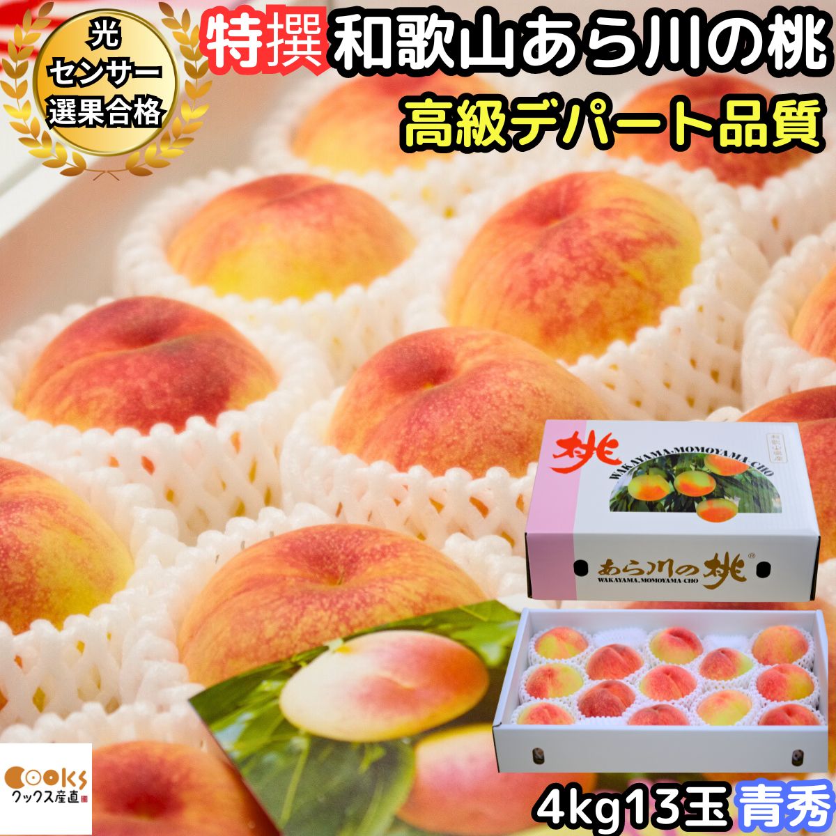 桃 白鳳 白桃 和歌山 お中元  早割 ギフト あら川の桃 4kg 13玉 大玉 青秀 高級デパート品質 あらかわの桃 JA紀の里西部流通センター直送 荒川の桃 親しい方用 予約 フルーツ 果物 御中元 送料無料 2025 予約