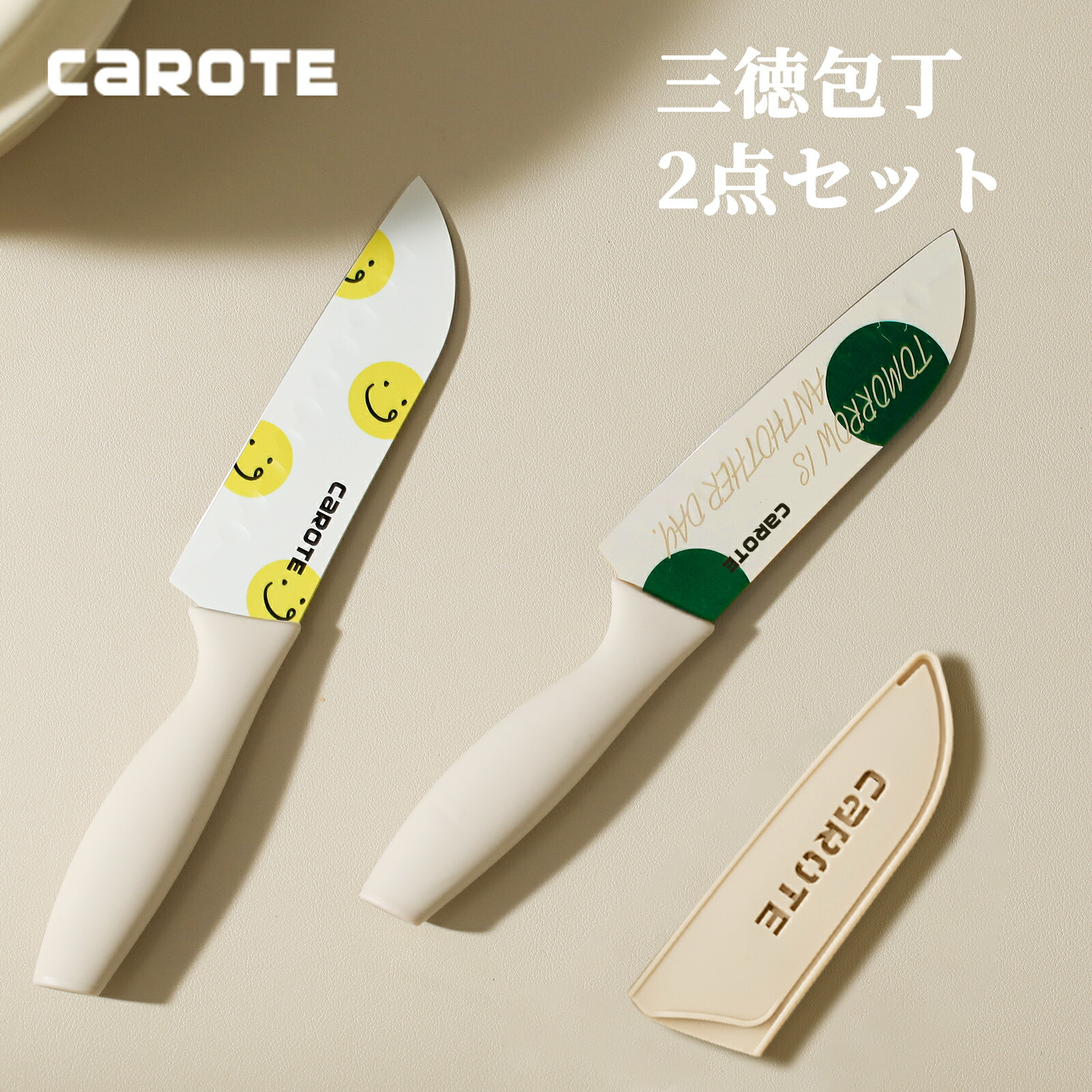 【カローテ CAROTE 三徳包丁135mm 2点セット 可愛い ステンレスペティ切れ味が良い オリジナル色刷り ナイフ カバー付き ベージュ （2点セット） CAROTEキッチン用品 shop