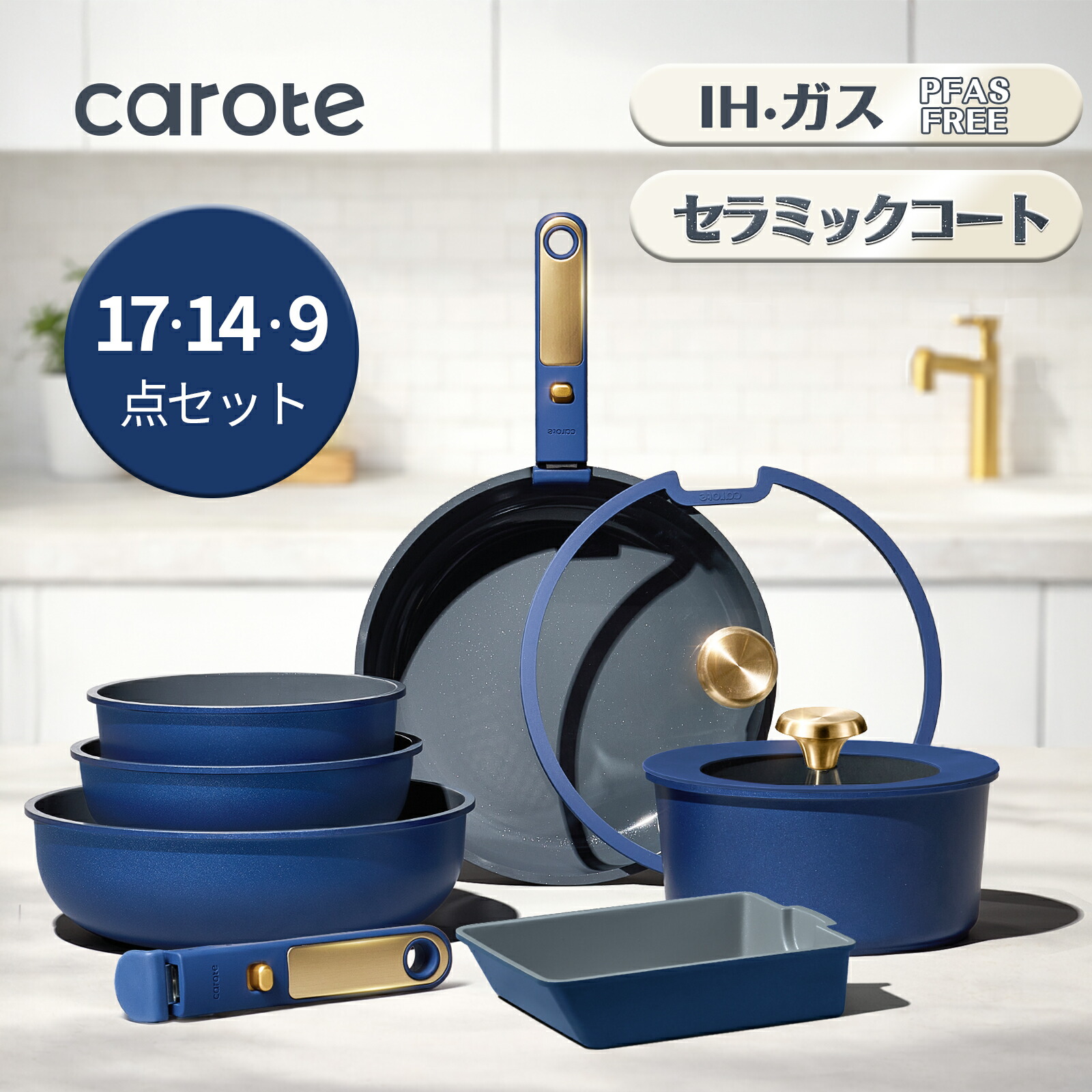 【今なら！2000円クーポン有！】CAROTE カローテ フライパン セット 17・14・9点 フッ素不使用 食洗機対応 IH対応 ガス火対応 PFASなどの有害物質不使用 セラミックコーティング 軽量 取っ手のとれる くっつきにくい 鍋セット