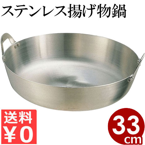 クローバー 18-8 ステンレス 揚げ鍋 33cm ガス火用 ／ 天ぷら 揚げ物 フライ フライド 唐揚げ からあげ 肉 魚 野菜 ガス 調理鍋 鍋 家庭用 飲食店 業務用 キッチン 001028003