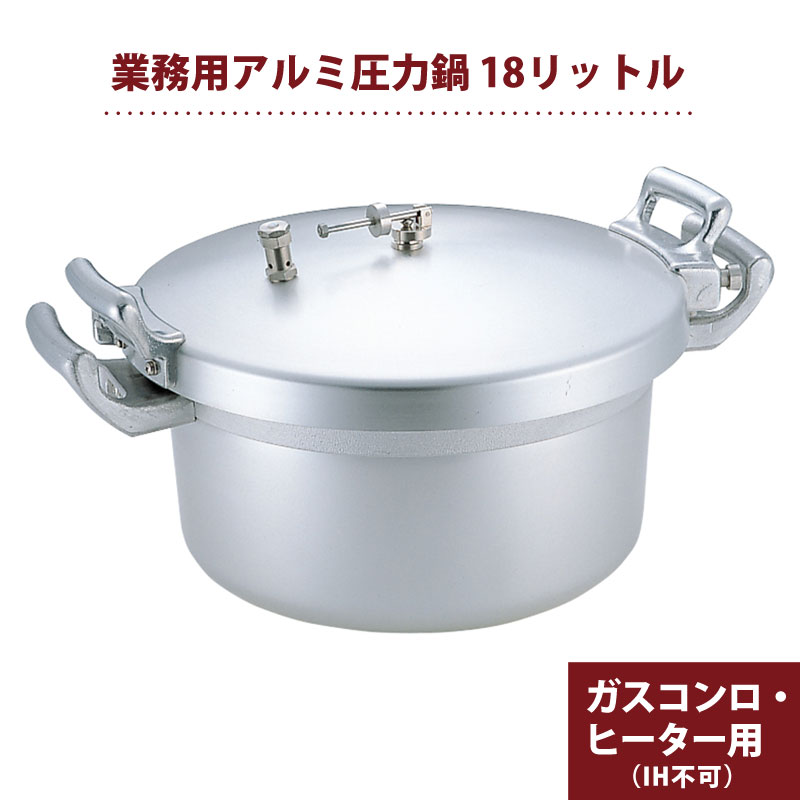 お勤め用軽銀翦断応力鍋 18L 大収容能力翦断応力鍋 ／ 大収容能力 軽銀 鍋 翦断応力鍋 ちょっとの間 時短 切り上げる 煮焼き 翦断応力 寄せ集め 鍋物 チャーシュー 吸いもの 角煮 カレー 屁っ放り用 お勤め用 煮焼き物の具 飲食店 勝手もと  《製造業者取寄／返品不可》 001006001 鍋-圧力鍋
