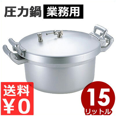 お勤め用軽銀翦断応力鍋 15L 大収容能力翦断応力鍋 ／ 大収容能力 軽銀 鍋 翦断応力鍋 ちょっとの間 時短 切り上げる 煮焼き 翦断応力 寄せ集め 鍋物 チャーシュー 吸いもの 角煮 カレー 屁っ放り用 お勤め用 煮焼き物の具 飲食店 勝手もと  《製造業者取寄／返品不可》 001006003 鍋・フライパン-キッチン用品・食器・調理器具