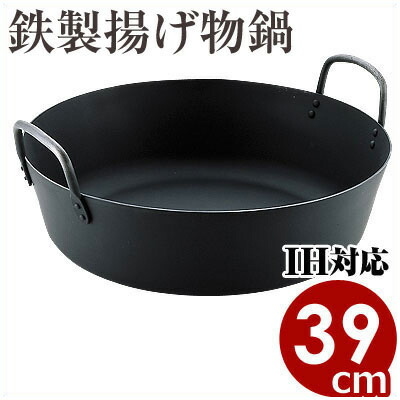 MT 鉄揚げ物鍋 IH（電磁）相応う 39糎 （板厚3.2粍） お役目用 揚物鍋 大 大いさ 揚げ物鍋 天ぷら鍋 銅 揚げ物 揚物 なべ ナベ 揚鍋 揚げ鍋 天ぷら てんぷら 飛球 コロッケ からあげ 唐揚げ 意気地無し 銅鍋 本格派 屁っ放り 膳立て手道具 勝手もと 赤ちょうちん 飲食店 油 サクサク IH 001024039
