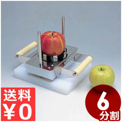 平野製作所 スタンド式アップルカッター APSN-6 6分割用 リンゴの等分割 ／ りんごがキレイに等分できる りんご リンゴ 林檎 アップル 梨 ナシ 6等分 等分 分割 カット カッター 芯取り スタンド式 綺麗 キレイ 簡単 業務用 調理器具 《メーカー取寄／返品不可》 001569006