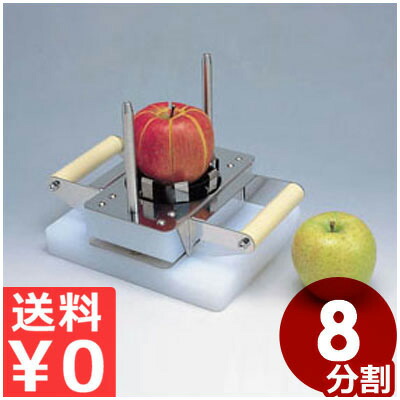 平野製作所 スタンド式アップルカッター APSN-8 8分割用 リンゴの等分割 ／ りんごがキレイに等分できる りんご リンゴ 林檎 アップル 梨 ナシ 8等分 等分 分割 カット カッター 芯取り スタンド式 綺麗 キレイ 簡単 業務用 調理器具 《メーカー取寄／返品不可》 001569008