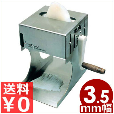 イカソーメンカッター 手動 カット幅3.5mm HS-550H3.5 業務用 いかそうめんカッター ／ スライサー カット イカ ソーメン ソウメン いか そうめん 烏賊 カッター カット 細切り 千切り イカ 卵 油揚げ ハム かまぼこ ハンドル 簡単 《メーカー取寄／返品不可》 002244001