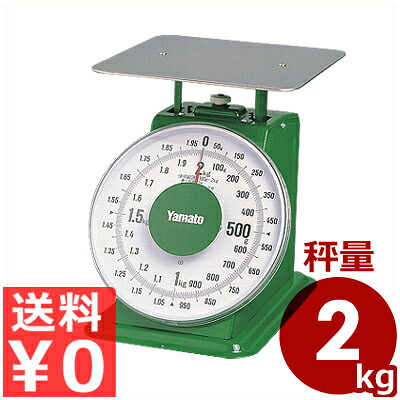 ヤマト 上皿自動秤（はかり） 平皿付き普及型 秤量2kg SDX-2 ／ 取引証明用に使える検定合格品 上皿はかり 測定 はかり 秤 測り 計り 量り 上皿 平皿 自動 スタンダード 業務用 便利 バネ式はかり アナログ表示 アナログ式 アナログ 目盛り 針 取引証明 普及型 003046006｜調理用品のキッチンよろず