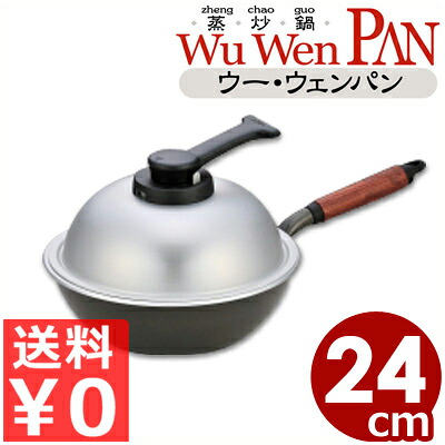 【送料無料】 ウー・ウェン・パンプラス 24cm WPL24 内面テフロン加工 ／ フライパン 深型 焼く 炒め 茹でる 煮る 蒸す 無水 軽量＆マルチに使えるフライパン 鍋にも蒸し器にもなるフライパン アルミ ガス用 お手入れ簡単 スチームコントローラー付き 特厚底 003374025｜調理用品のキッチンよろず