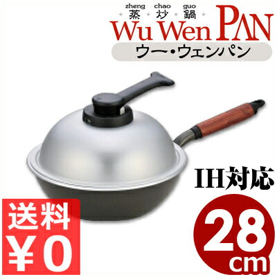 【送料無料】 ウー・ウェンパンプラス IH対応 28cm WPL28IH ／ フライパン 深型 焼く 炒め 茹でる 煮る 蒸す 無水 軽量＆マルチに使えるフライパン 鍋にも蒸し器にもなるフライパン アルミ ガス・IH対応 お手入れ簡単 スチームコントローラー付き 特厚底 003375029
