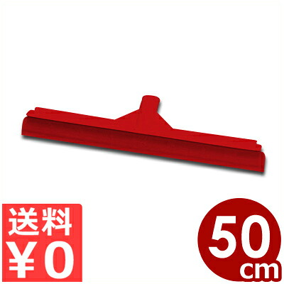 ヴァイカン スクイージー(スキージ) 500mm 7150 レッド/掃除 清掃 窓拭き 水切り ワイパー 《メーカー取寄/返品不可》 003398019|調理用品のキッチンよろず