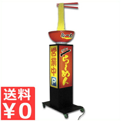 動く麺貼り出し ラーメン 高さ2m 室外用電動式息吹き ダイアログボックス取り替えっこ式／ラーメン屋用店前息吹き 客寄せ 集客《製造会社直送 代引／返品不可》 003399001