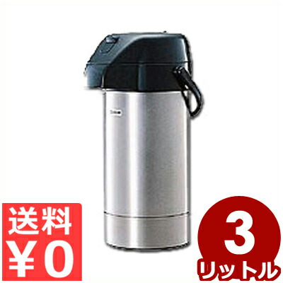 象印 お役目用ステンレスエアーポット 3.0L SGA-30（XA）／魔法瓶 水もの 備え付け まほうびん 保温 生あたたかい 保冷 他所他所しい 004321001