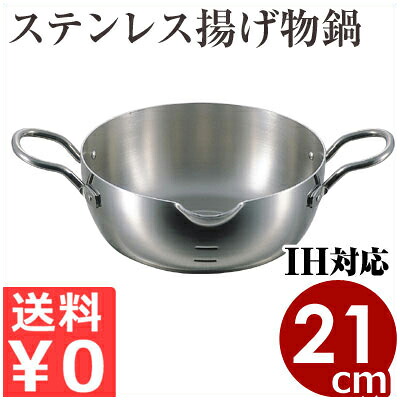 エレックマスターPRO 天ぷら鍋 21cm／揚げ鍋 てんぷら鍋 フライ鍋 コロッケ ステンレス ガス用 IH用 200V対応 004517018｜調理用品のキッチンよろず