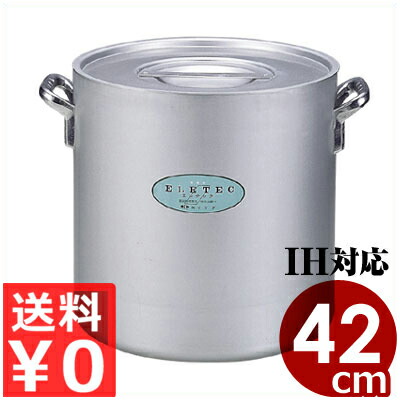 業務用寸胴鍋 エコクリーン アルミエレテック寸胴鍋 42cm／57リットル IH（電磁）対応／熱伝導性が高い 汚れがつきにくい 004608042