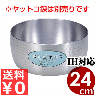 エコクリーン アルミエレテック矢床(ヤットコ)鍋 24cm IH(電磁)対応 水だけで汚れが落とせる 取っ手なし ハンドルレス やっとこ 業務用 居酒屋 飲食店 家庭用 004612024|調理用品のキッチンよろず