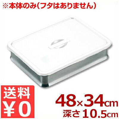 エコクリーン ステンレス スタッキング角バット 6枚取 480×340×高さ105mm フタ無し 本体のみ 18-8ステンレス製／料理 下ごしらえ 汚れにくい シンプル 定番 004618006