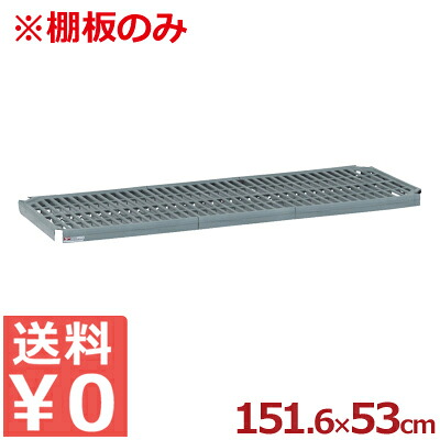 組立式キッチンラック(シェルフ)パーツ スーパーエレクター・プロ用 メッシュ棚板 1,516×530mm 単品 PR2160NK3/収納ラック 抗菌 清潔 衛生 洗える《メーカー直送 代引/返品不可》 004757015|調理用品のキッチンよろず