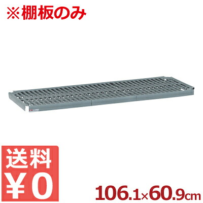 組立式キッチンラック（シェルフ）パーツ スーパーエレクター・プロ用 メッシュ棚板 1,061×609mm 単品 PR2442NK3／収納ラック 抗菌 清潔 衛生 洗える《メーカー直送 代引／返品不可》 004757020