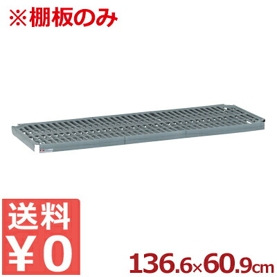 組立式キッチンラック（シェルフ）パーツ スーパーエレクター・プロ用 メッシュ棚板 1,366×609mm 単品 PR2454NK3／収納ラック 抗菌 清潔 衛生 洗える《メーカー直送 代引／返品不可》 004757022