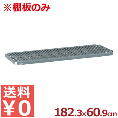 組立式キッチンラック（シェルフ）パーツ スーパーエレクター・プロ用 メッシュ棚板 1,823×609mm 単品 PR2472NK3／収納ラック 抗菌 清潔 衛生 洗える《メーカー直送 代引／返品不可》 004757024