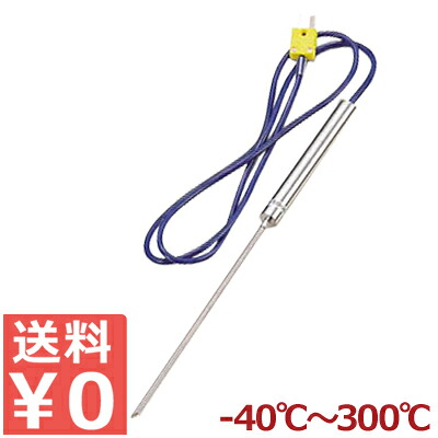 温度計センサー用プローブ LK-300S 測定温度-40～300℃／付属品 計測 料理 お菓子作り 製菓 パン 揚げ物 ローストビーフ 《メーカー取寄／返品不可》 005397001