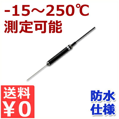 食品用標準高温センサー 防水仕様オプションセンサー SWPII-02 -15～+250℃ 業務用温度測定器／お菓子作り 製菓 パン作り 料理 揚げ物 ローストビーフ 《メーカー取寄／返品不可》 005795001