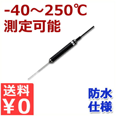 食品中心温度測定用センサー 防水仕様オプションセンサー SWPII-06 -40~+250℃ 業務用温度測定器/お菓子作り 製菓 パン作り 料理 揚げ物 ローストビーフ 《メーカー取寄/返品不可》 005796002|調理用品のキッチンよろず