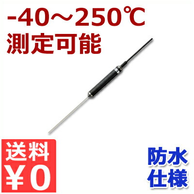 食品中心温度測定用センサー 防水仕様オプションセンサー SWPII-04 -40～+250℃ 業務用温度測定器／お菓子作り 製菓 パン作り 料理 揚げ物 ローストビーフ 《メーカー取寄／返品不可》 005797001