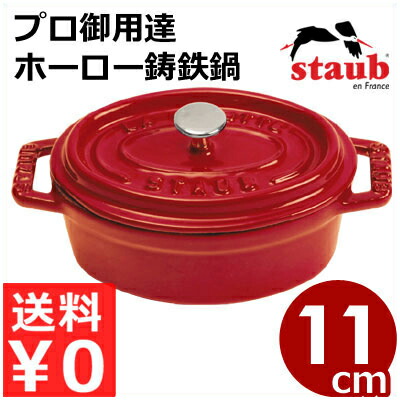 ストウブ staub ピコココットオーバル チェリー 11cm 楕円 赤 IH（電磁）対応／プロ仕様のフランス製鋳鉄ホーロー鍋 エマイユ 《メーカー取寄／返品不可》 005873004