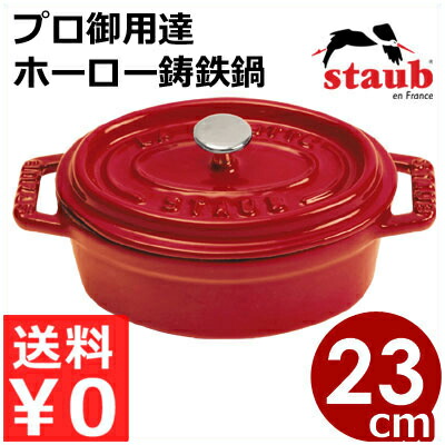 ストウブ staub ピコココットオーバル チェリー 23cm 楕円 赤 IH（電磁）対応／プロ仕様のフランス製鋳鉄ホーロー鍋 エマイユ 《メーカー取寄／返品不可》 005873005｜調理用品のキッチンよろず