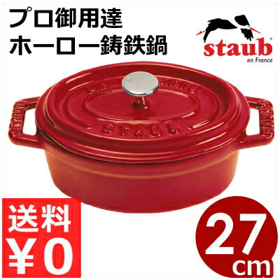 ストウブ staub ピコココットオーバル チェリー 27cm 楕円 赤 IH（電磁）対応／プロ仕様のフランス製鋳鉄ホーロー鍋 エマイユ 005873006｜調理用品のキッチンよろず 26,312円